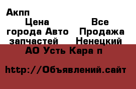 Акпп Porsche Cayenne 2012 4,8  › Цена ­ 80 000 - Все города Авто » Продажа запчастей   . Ненецкий АО,Усть-Кара п.